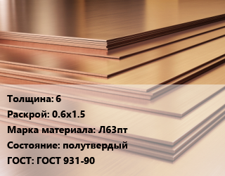 Латунный лист 6 0.6х1.5 Марка: Л63пт полутвердый ГОСТ 931-90, шт, г/к, по запросу цена от 711 Тг / шт, где купить, условия доставки в Шымкенте и Южно-Казахстанской области